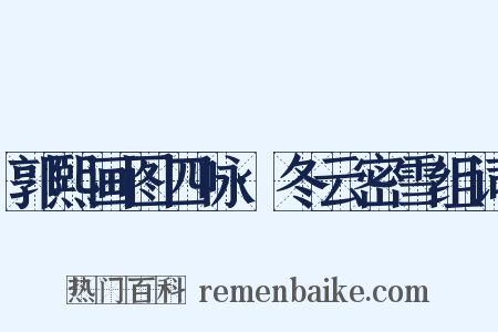 郭熙画图四咏·冬云密雪组词是什么意思的图片